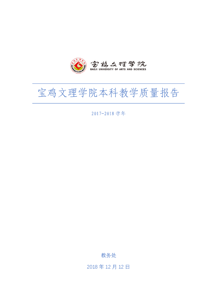 宝鸡文理学院2016-2018年度本科教学质量报告