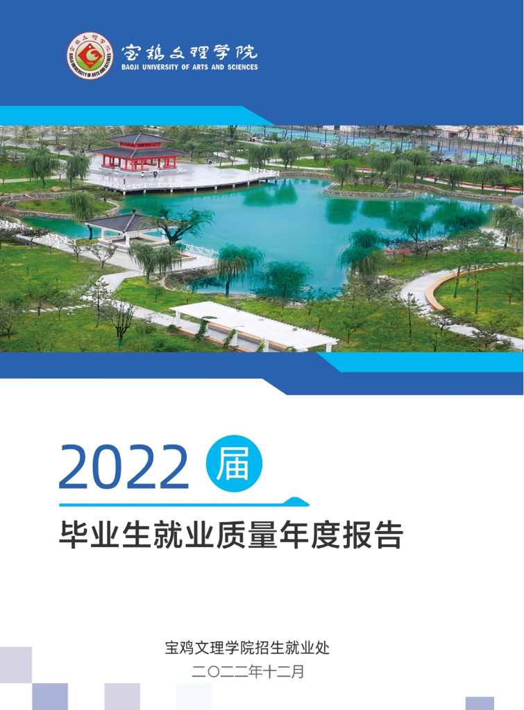 宝鸡文理学院2022届毕业生就业质量年度报告