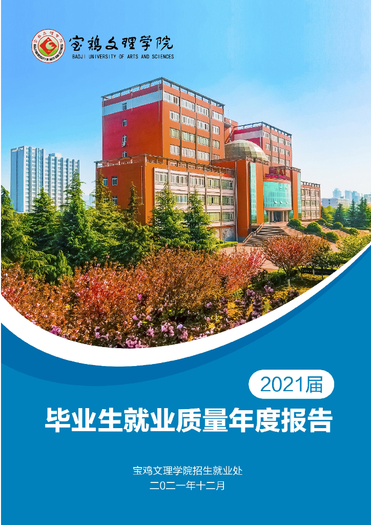 宝鸡文理学院2021届毕业生就业质量年度报告