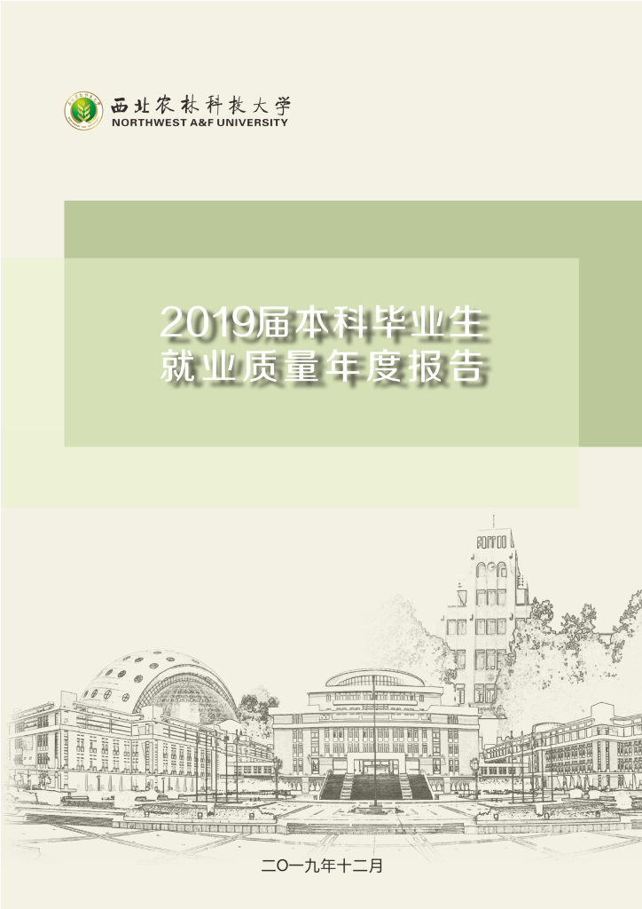 西北农林科技大学2019届本科毕业生就业质量年度报告