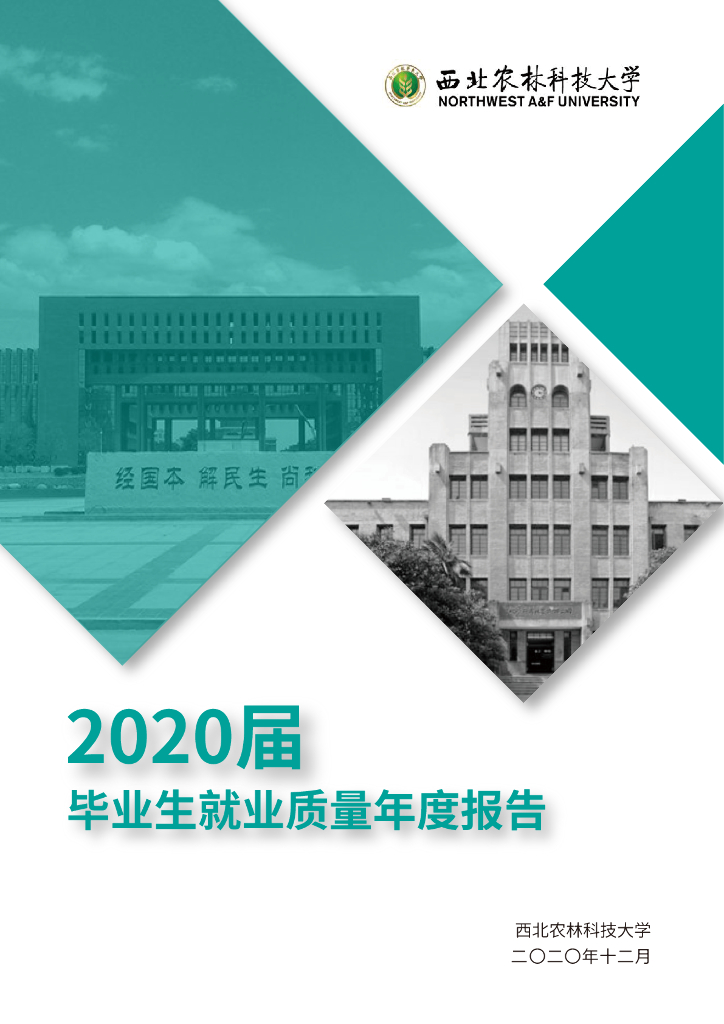 西北农林科技大学2020届毕业生就业质量年度报告
