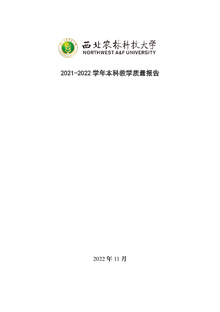 西北农林科技大学2021-2022学年本科教学质量报告海报