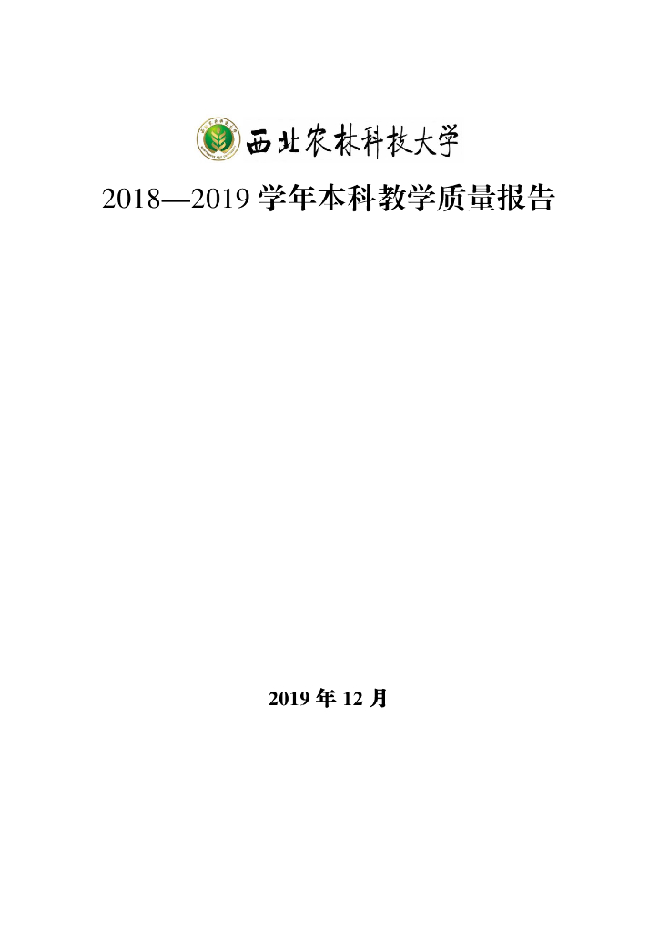 西北农林科技大学2018-2019学年本科教学质量报告海报