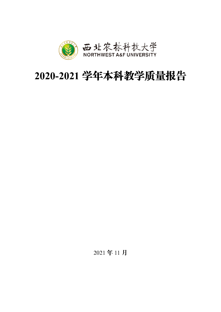 西北农林科技大学2020-2021学年本科教学质量报告海报
