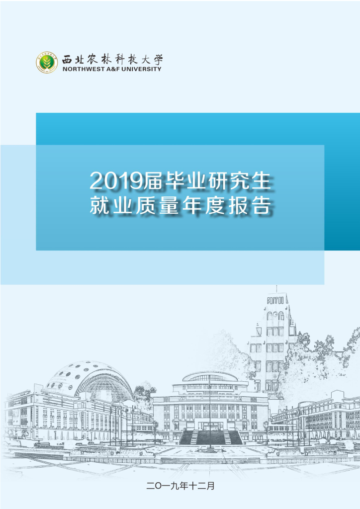 西北农林科技大学2019届毕业研究生就业质量年度报告海报