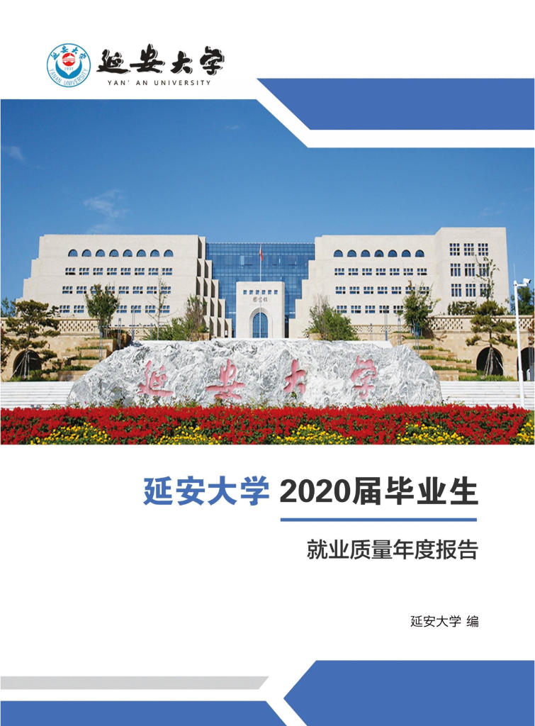 延安大学2020届毕业生就业质量年度报告