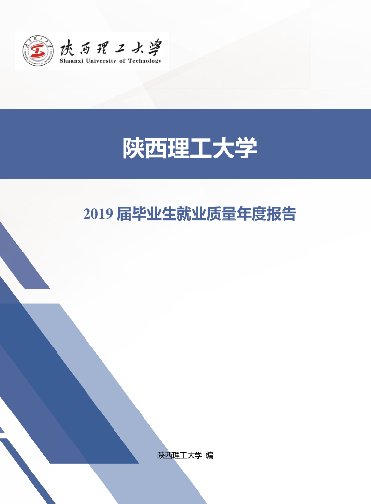 陕西理工大学2019届毕业生就业质量年度报告