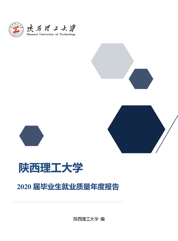 陕西理工大学2020届毕业生就业质量报告
