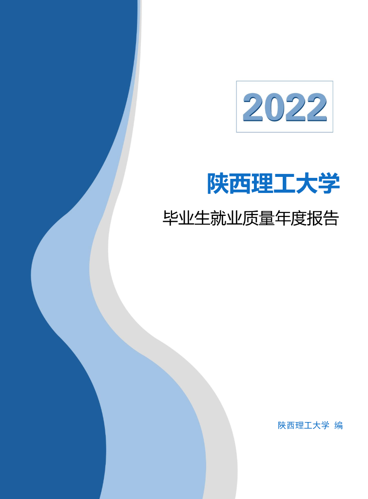 陕西理工大学2022届毕业生就业质量报告
