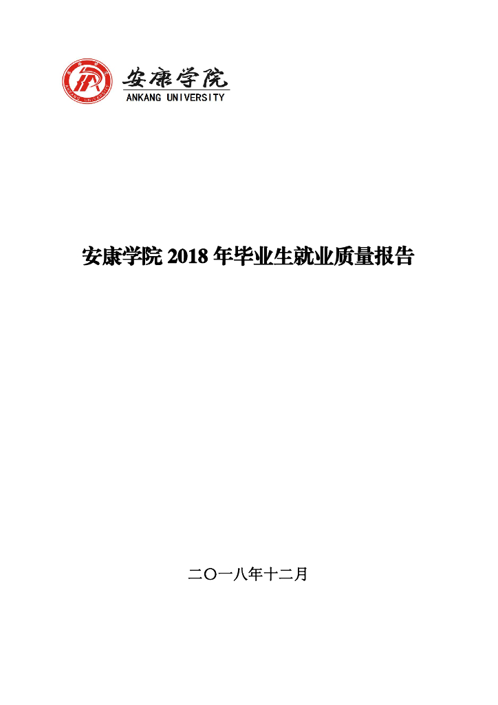 安康学院2018年毕业生就业质量报告