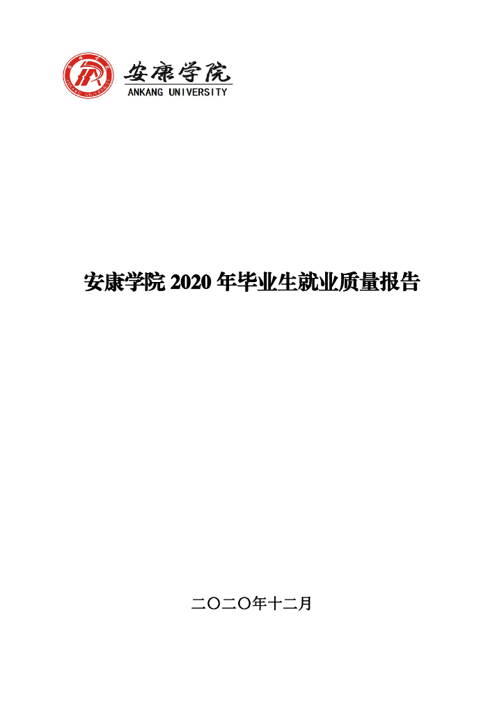 安康学院2020年毕业生就业质量报告
