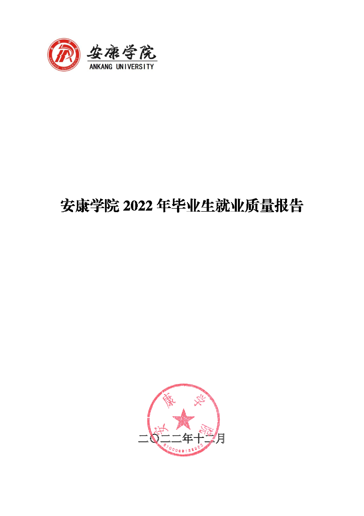 安康学院2022年毕业生就业质量报告