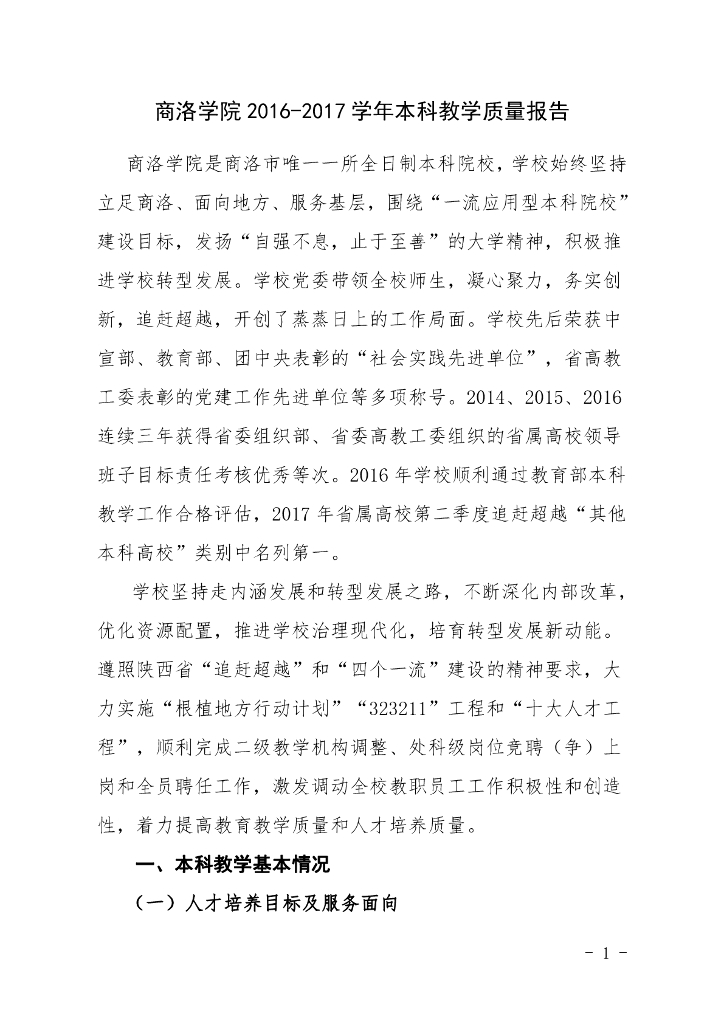 商洛学院2016-2017学年本科教学质量报告