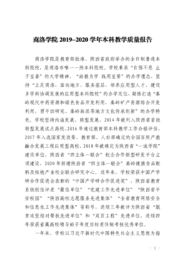 商洛学院2019-2020学年本科教学质量报告