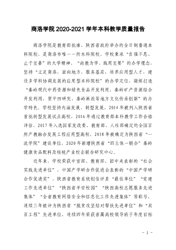 商洛学院2020-2021学年本科教学质量报告