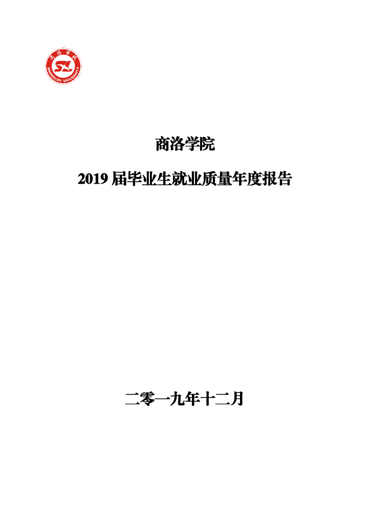 商洛学院2019届毕业生就业质量年度报告