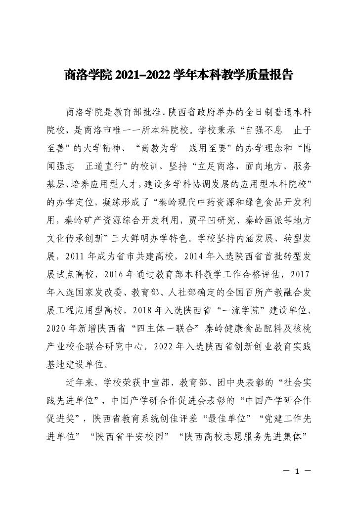 商洛学院2021-2022学年本科教学质量报告