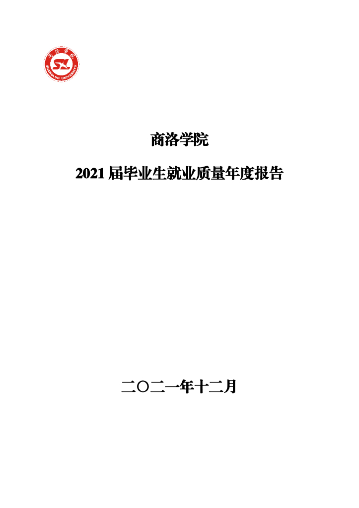 商洛学院2021届毕业生就业质量年度报告