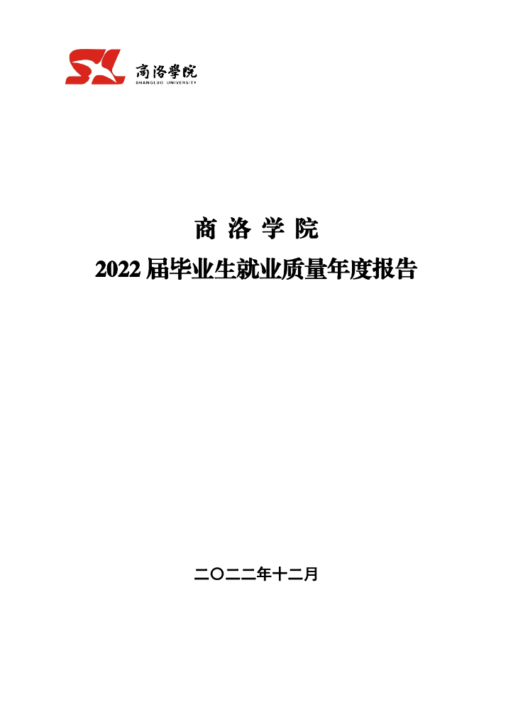 商洛学院2022届毕业生就业质量年度报告