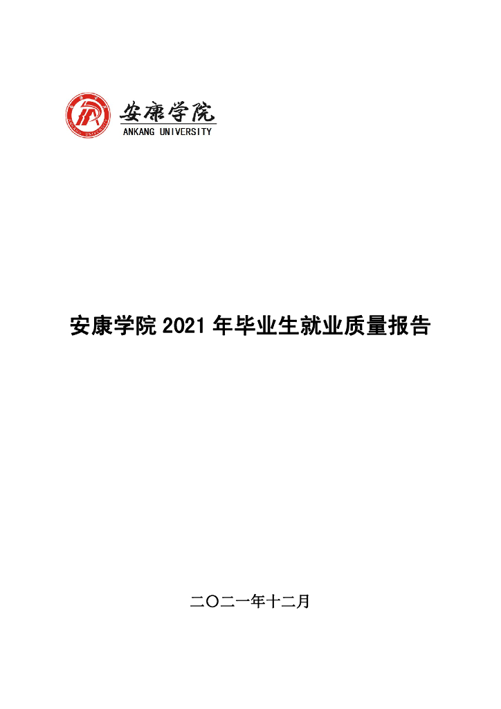 安康学院2021年毕业生就业质量报告
