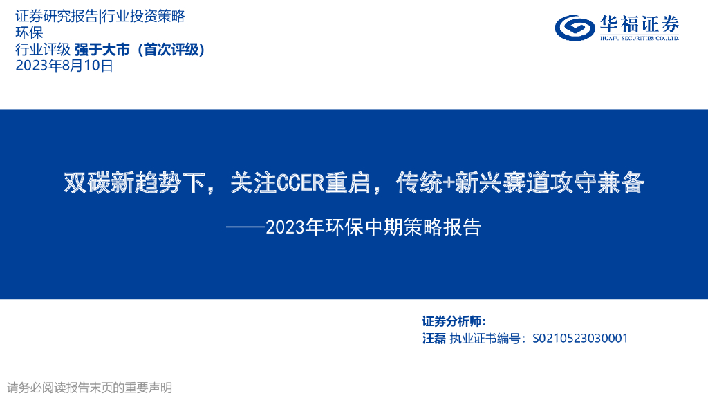 华福证券：2023年环保中期策略报告：双碳新趋势下，关注CCER重启，传统+新兴赛道攻守兼备