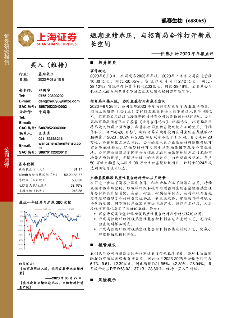 上海证券：凯赛生物2023半年报点评：短期业绩承压，与招商局合作打开新成长空间