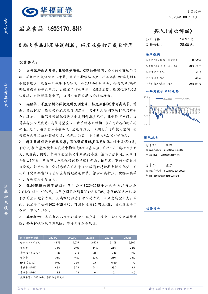 华福证券：宝立食品（603170）-C端大单品补足渠道短板，轻烹业务打开成长空间