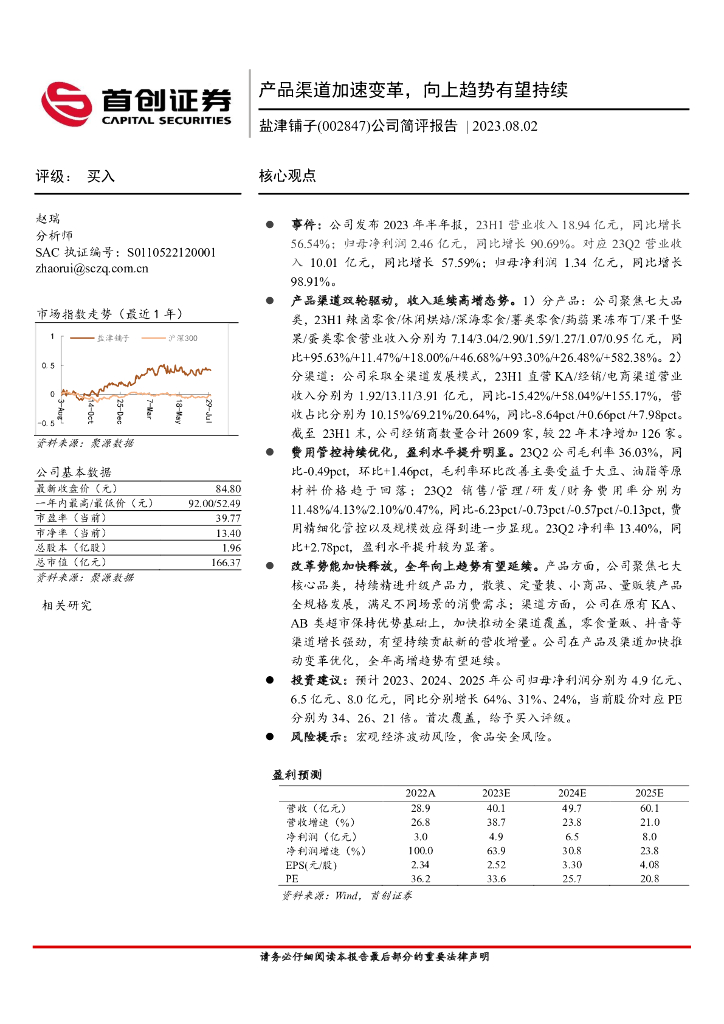 首创证券：盐津铺子（002847）-公司简评报告：产品渠道加速变革，向上趋势有望持续