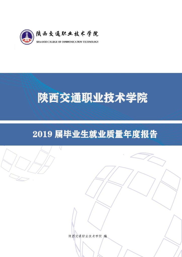 陕西交通职业技术学院2019届毕业生就业质量年度报告
