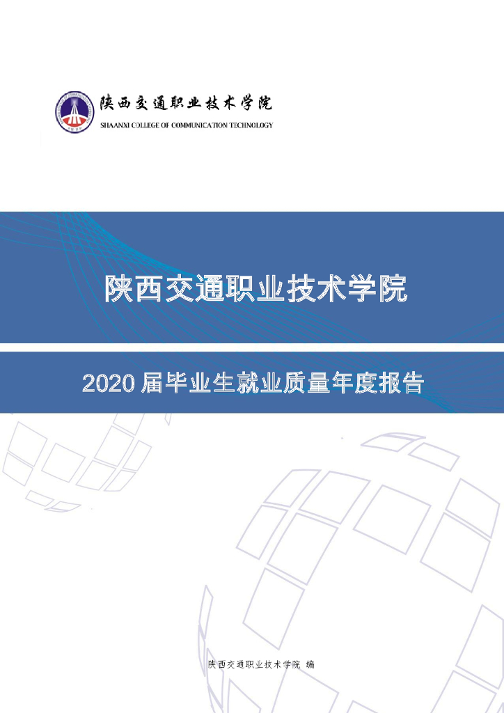 陕西交通职业技术学院2020届毕业生就业质量年度报告