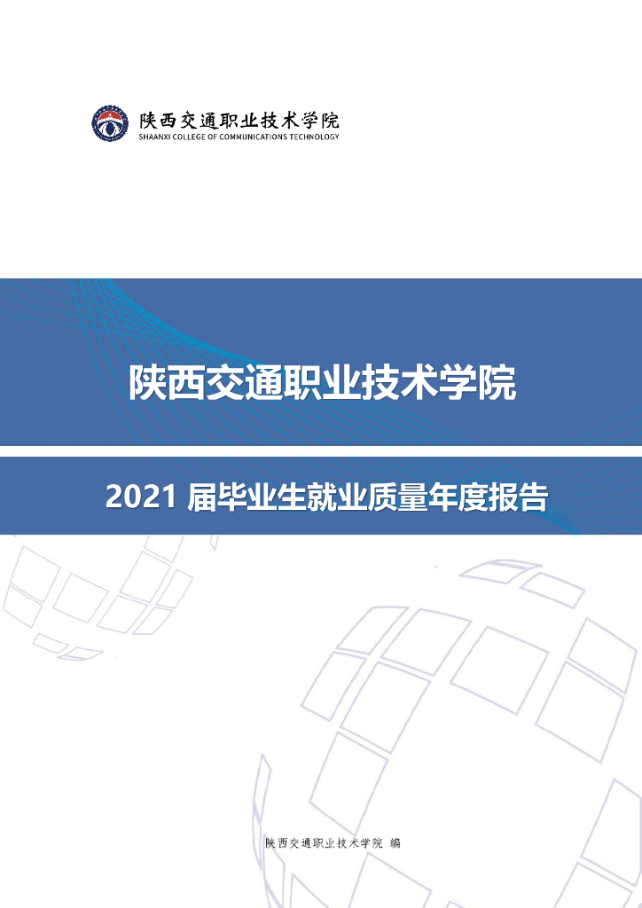 陕西交通职业技术学院2021届毕业生就业质量年度报告