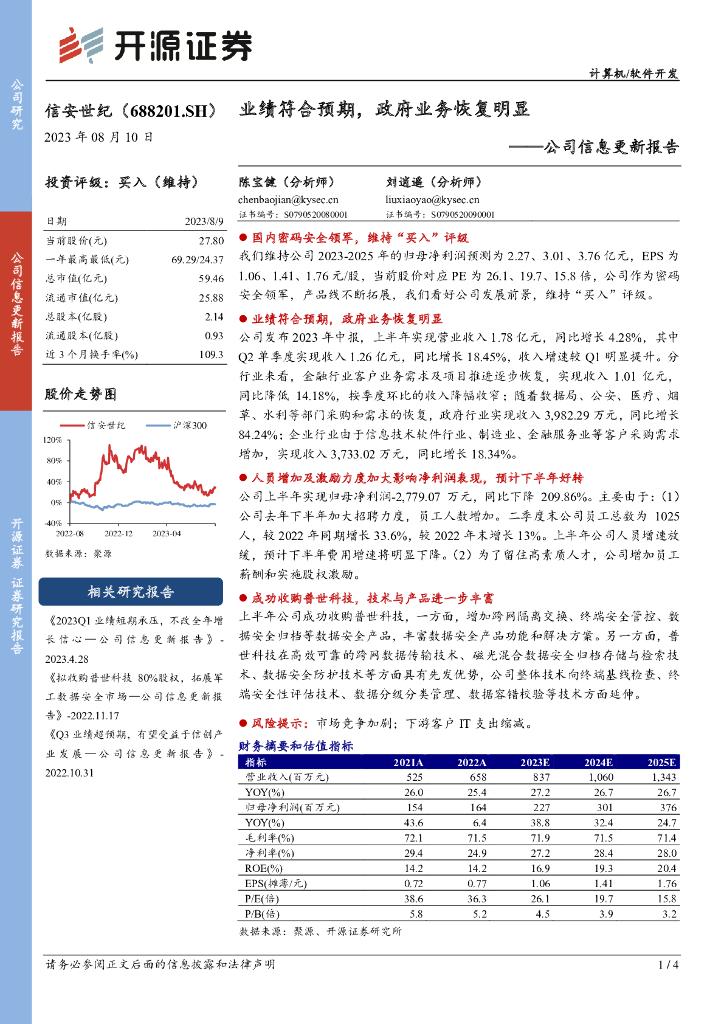 开源证券：信安世纪（688201）-公司信息更新报告：业绩符合预期，政府业务恢复明显