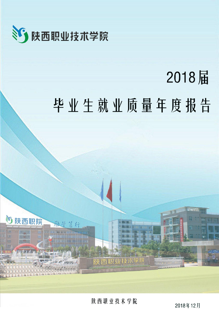 陕西职业技术学院2018届毕业生就业质量年度报告