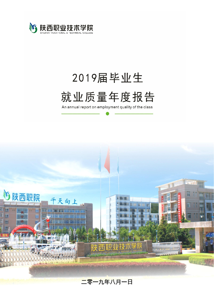 陕西职业技术学院2019届毕业生就业质量年度报告