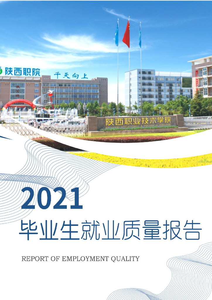 陕西职业技术学院2021届毕业生就业质量报告