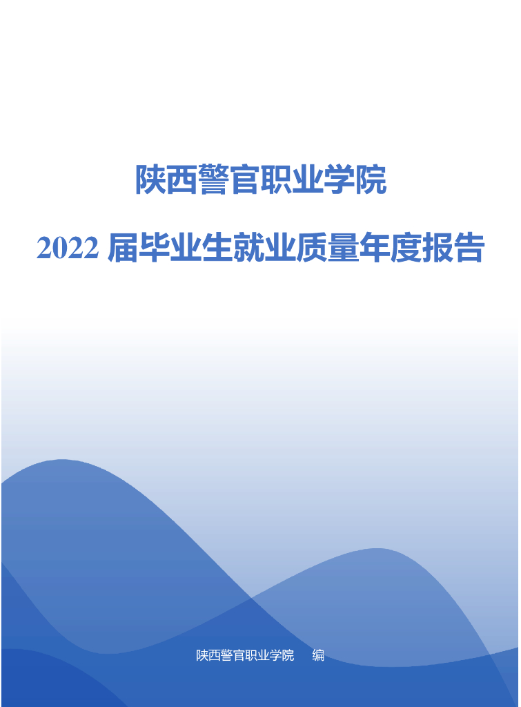 陕西警官职业学院2022届毕业生就业质量年度报告