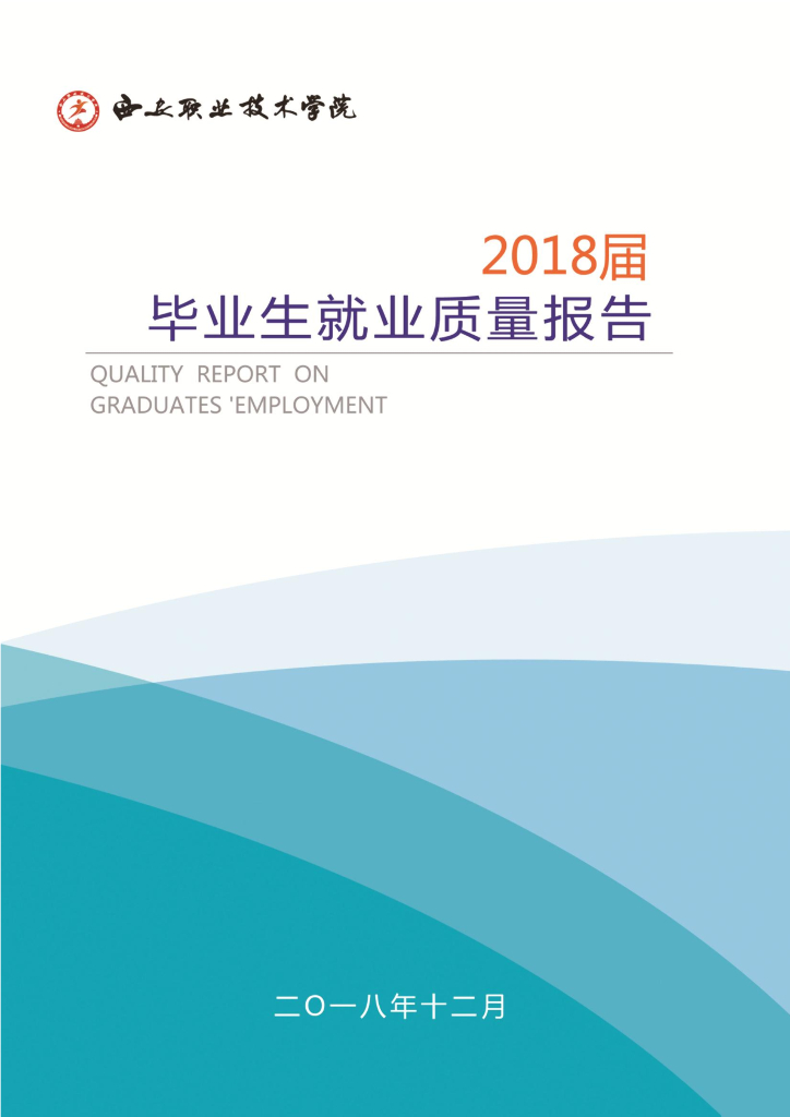 西安职业技术学院2018届毕业生就业质量报告
