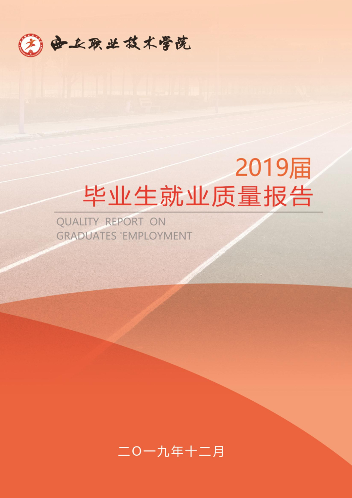 西安职业技术学院2019届毕业生就业质量报告