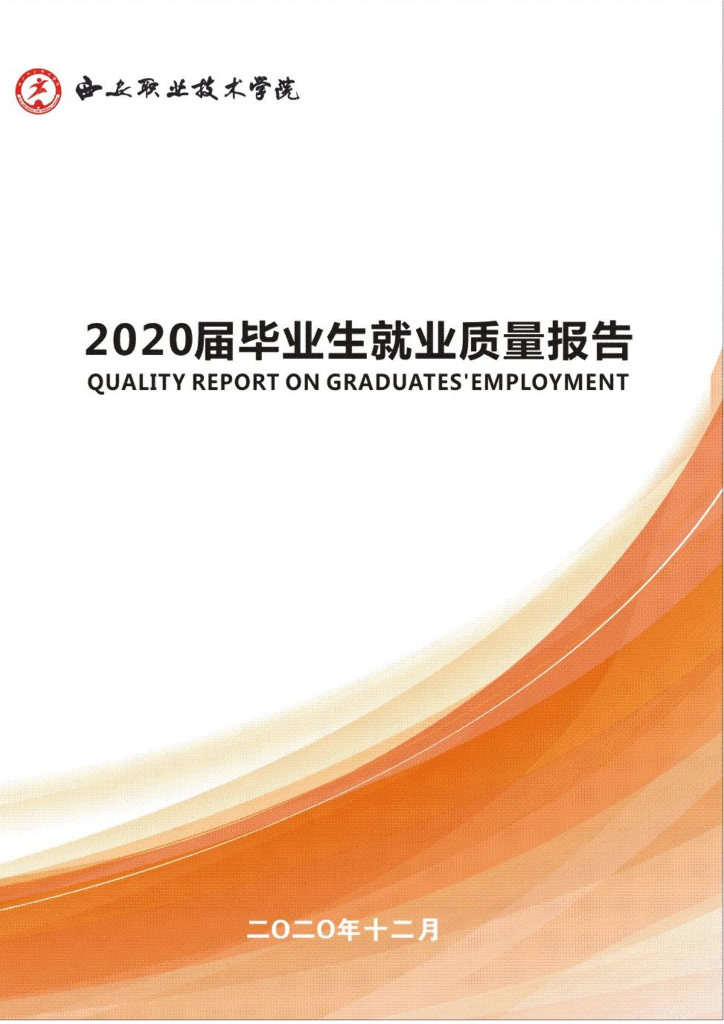 西安职业技术学院2020届毕业生就业质量报告