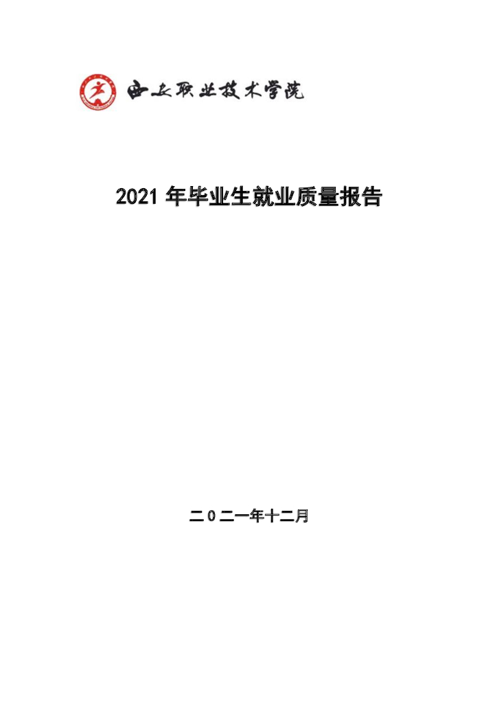 西安职业技术学院2021年毕业生就业质量报告