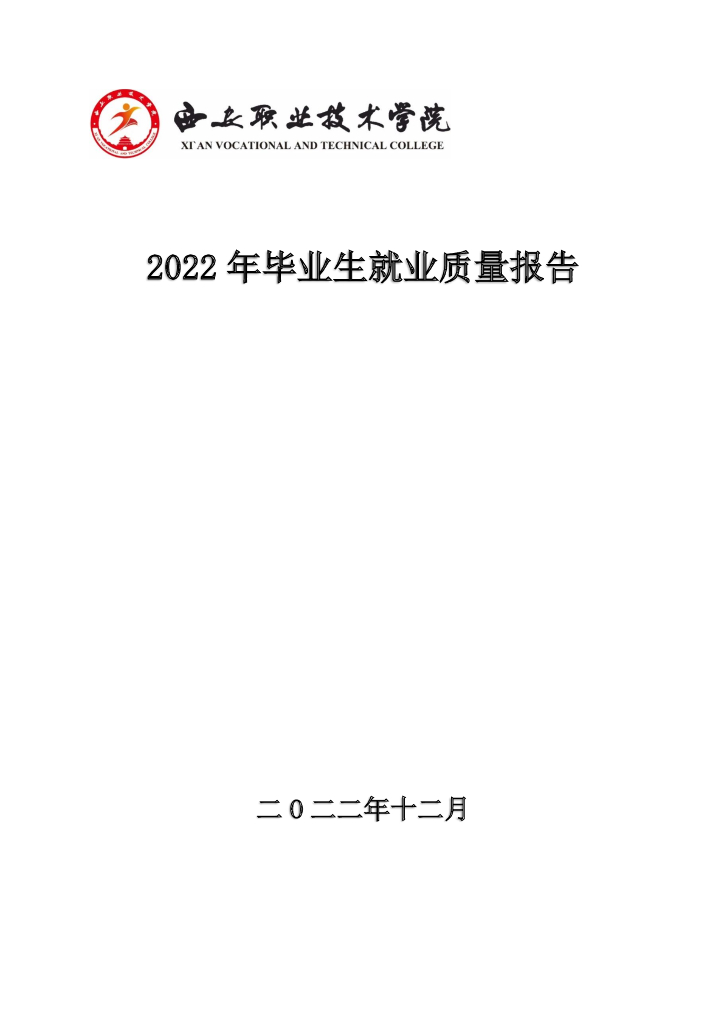 西安职业技术学院2022年毕业生就业质量报告