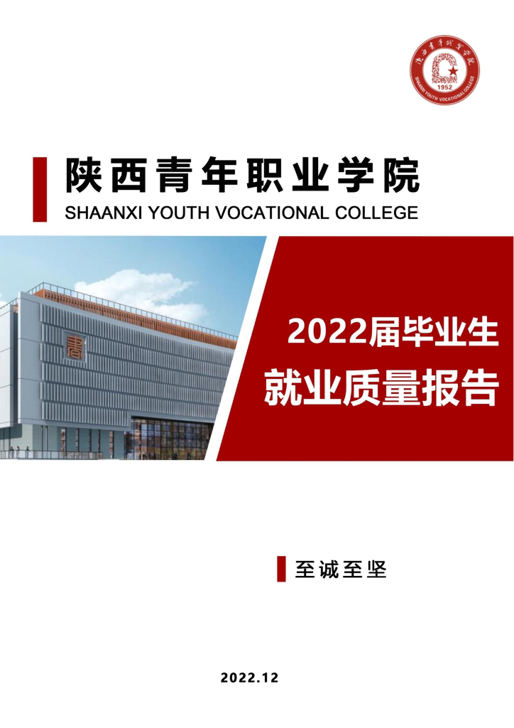 陕西青年职业学院2022届毕业生就业质量报告