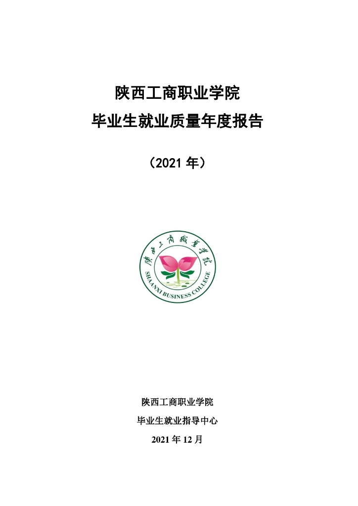 陕西工商职业学院2021年毕业生就业质量报告