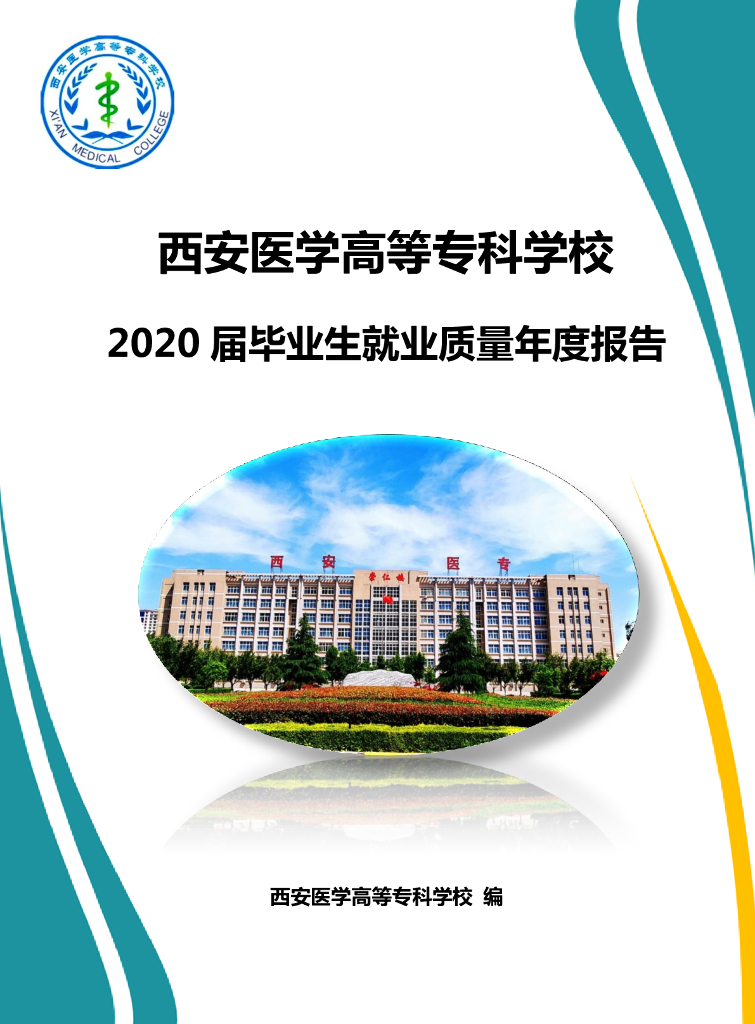 西安医学高等专科学校2020届毕业生就业质量年度报告