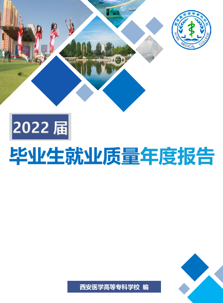西安医学高等专科学校2022届毕业生就业质量年度报告