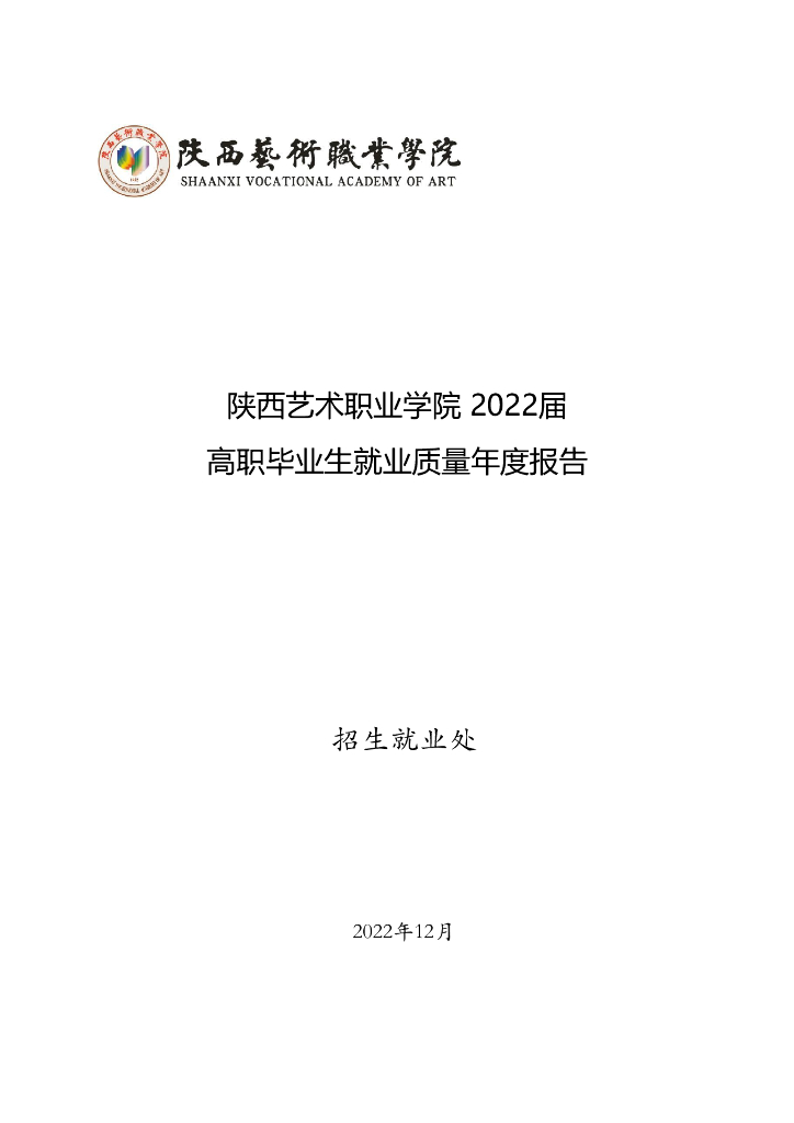 陕西艺术职业学院2022届高职（专科）毕业生就业质量年度报告