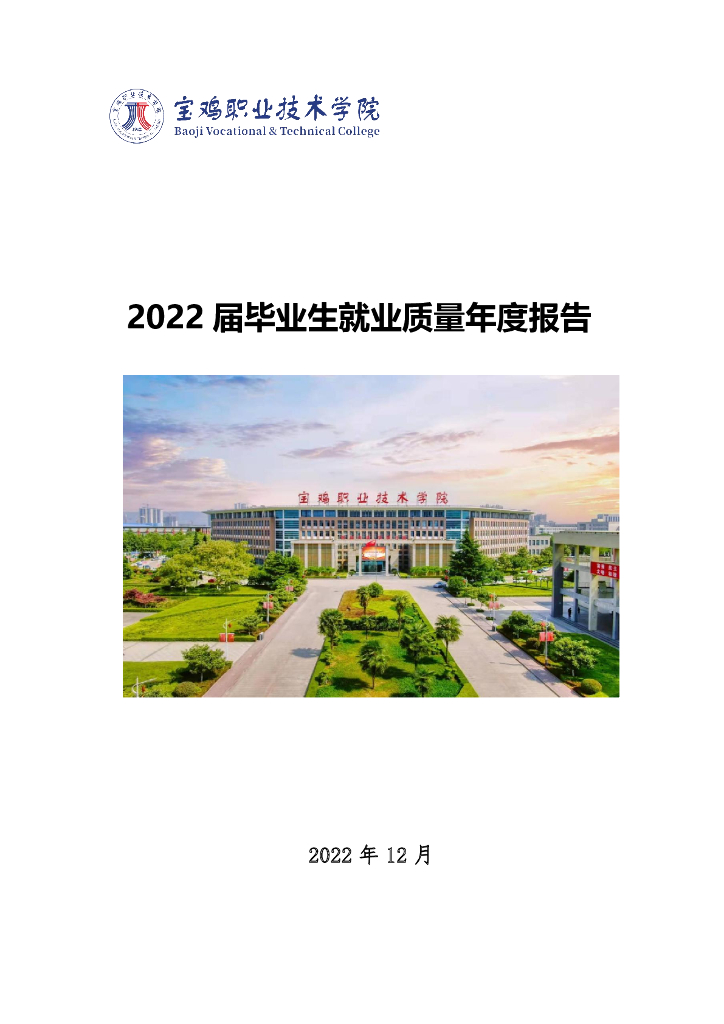 宝鸡职业技术学院2022届毕业生就业质量年度报告