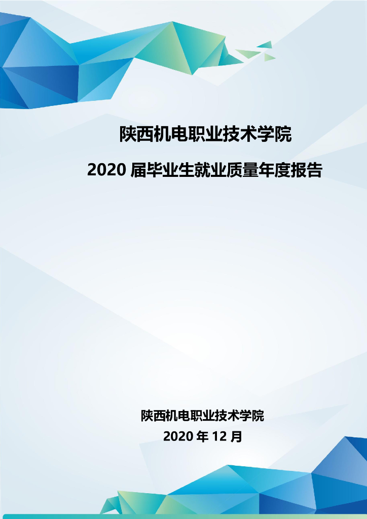 陕西机电职业技术学院2020届毕业生就业年度质量报告