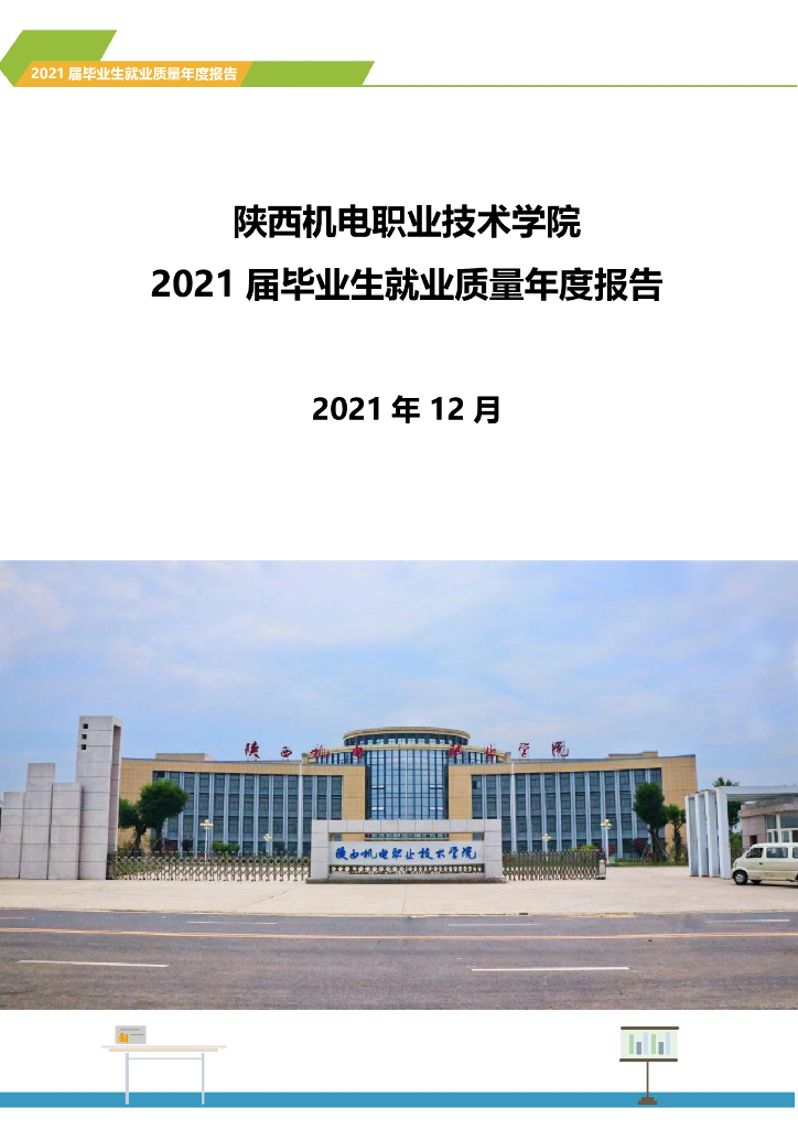 陕西机电职业技术学院2021届毕业生就业质量年度报告