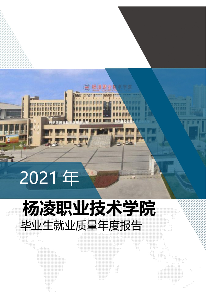 杨凌职业技术学院2021年毕业生就业质量年度报告